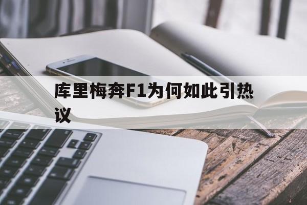 库里梅奔F1为何如此引热议(肯达尔詹娜谈论布克35厘米读后感)|多宝电子官网登录